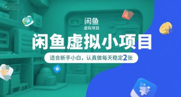 闲鱼虚拟小项目，操作简单，适合新手小白，认真做每天稳定2张-汇课新知资源网