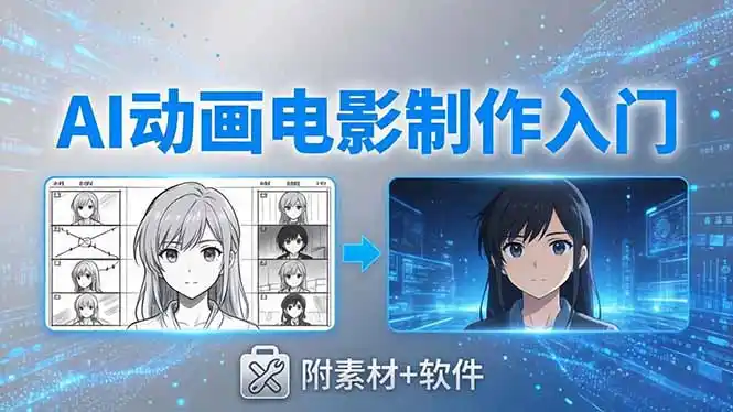AI动画电影制作实战：豆包+即梦+Vidu+MINIMAX，从脚本到成片零基础入门(附素材+软件-汇课新知资源网