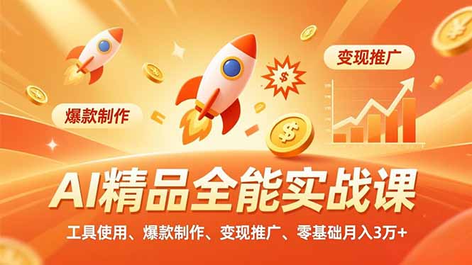 AI 精品全能实战课,工具使用、爆款制作、变现推广,零基础月入3万+-汇课新知资源网