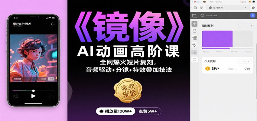 《镜像》AI动画高阶课:全网爆火短片复刻,音频驱动+分镜+特效叠加技法-汇课新知资源网