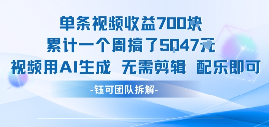 单条视频收益7张+累计一个周搞了5k+视频用AI生成无需剪辑配乐即可-汇课新知资源网