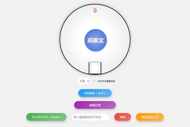 HTML仿摇奖机风格随机点名系统源码-汇课新知资源网
