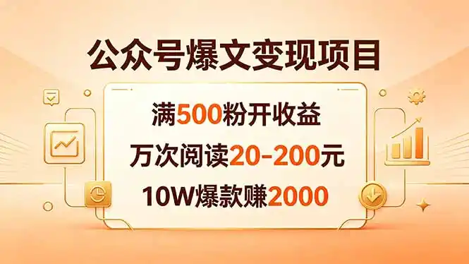 公众号爆文变现项目：满500粉开收益，万次阅读20-200元，10W爆款赚2000-汇课新知资源网