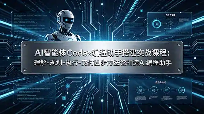 AI智能体Codex编程助手搭建实战课程：理解-规划-执行-交付四步方法论打造AI编程助手-汇课新知资源网