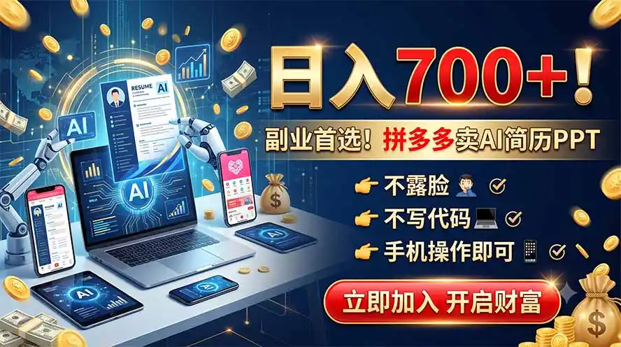 拼多多卖AI简历PPT，不露脸不写代码，手机操作日入700+，副业首选！-汇课新知资源网