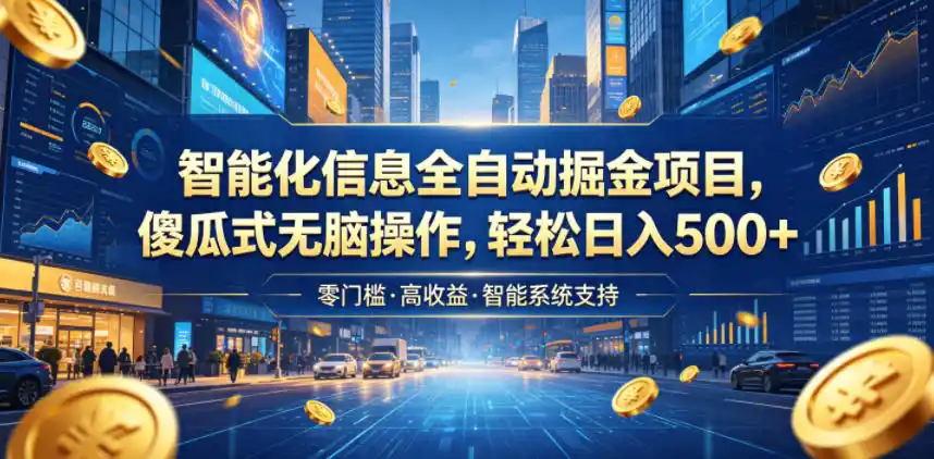 智能化信息全自动掘金项目,傻瓜式无脑操作,轻松日入500+【揭秘】-汇课新知资源网