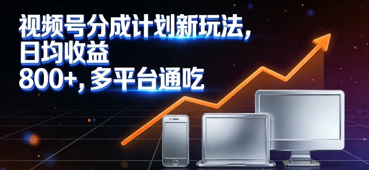 视频号分成计划新玩法,日均收益8张,多平台通吃-汇课新知资源网