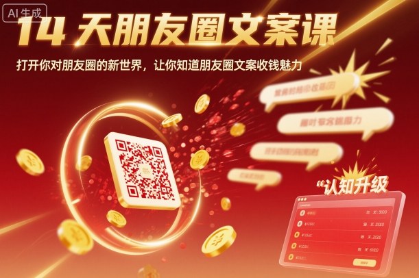 14天朋友圈文案课,打开你对朋友圈的新世界,让你知道朋友圈文案收钱魅力-汇课新知资源网
