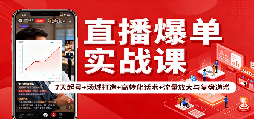 直播爆单实战课:7天起号+场域打造+高转化话术+流量放大与复盘递增-汇课新知资源网