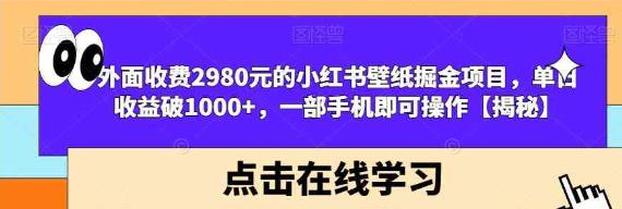 小红书壁纸掘金项目 一部手机即可操作-汇课新知资源网