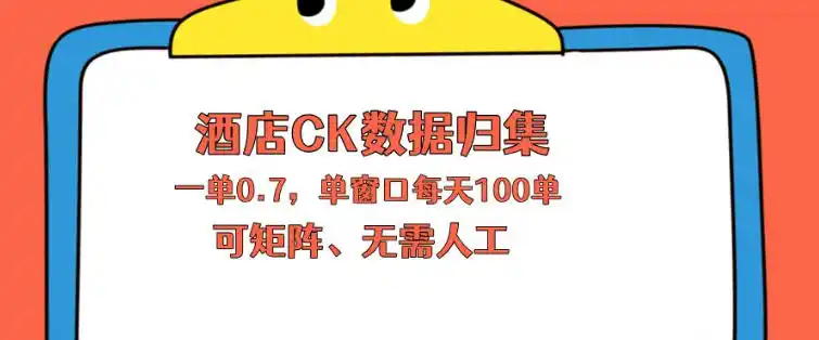 上班也能玩的酒店CK数据归集,一单0.7单窗口每天可做100单,一个人就能矩阵操作【揭秘】-汇课新知资源网