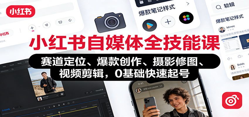 小红书自媒体全技能课:赛道定位、 爆款创作、摄影修图、视频剪辑,0基础快速起号-汇课新知资源网