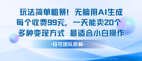 玩法简单粗暴！每个定制款收费99米一天能卖20个 适合小白-汇课新知资源网