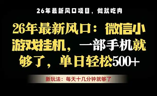 微信小游戏挂机教学,轻松日入500+,一部手机就够了,长期稳定可做-汇课新知资源网