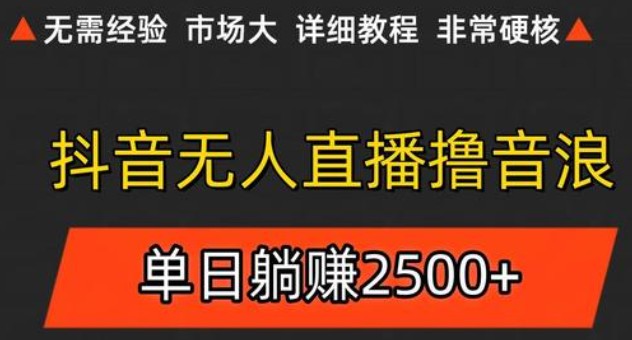 抖音无人直播6.0 简单无脑可矩阵 每天两小时轻松躺赚500+-汇课新知资源网