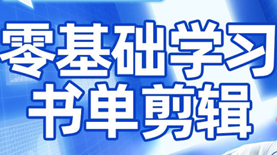 考哥·零基础学习书单剪辑(更新2026)-汇课新知资源网