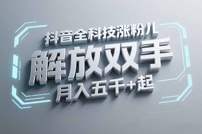 抖音万粉全科技涨粉，解放双手，无脑操作，月入五千＋！-汇课新知资源网