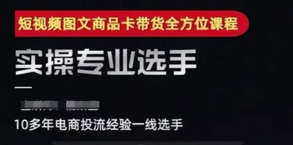 2025短视频图文商品卡投流带货，随心推千川全域搭建优化流程课-汇课新知资源网