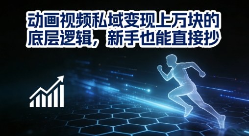 动画视频私域变现上W的底层逻辑，新手也能直接抄-汇课新知资源网