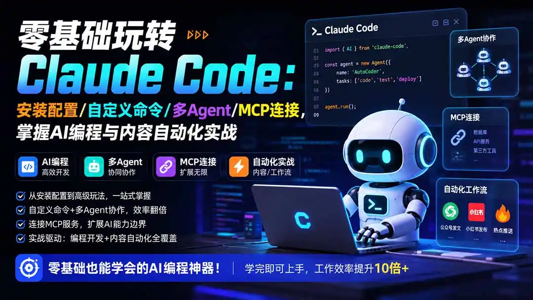 零基础玩转Claude Code:安装配置/自定义命令/多Agent/MCP连接,掌握AI编程与内容自动化实战-汇课新知资源网