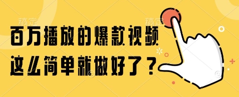 百万播放的爆款视频，这么简单就做好了?【揭秘】-汇课新知资源网