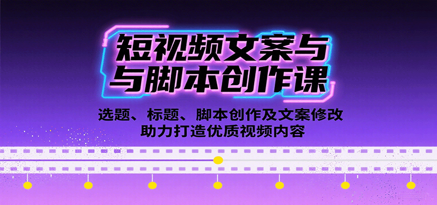 短视频文案与脚本创作课:选题、标题、脚本创作及文案修改等助力打造优质视频内容-汇课新知资源网
