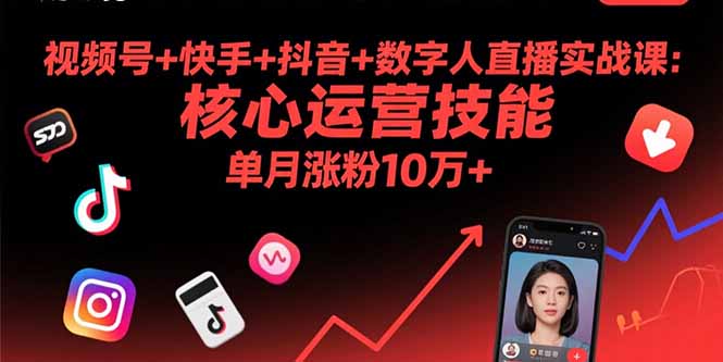 视频号+快手+抖音+数字人直播实战课(9月-汇课新知资源网