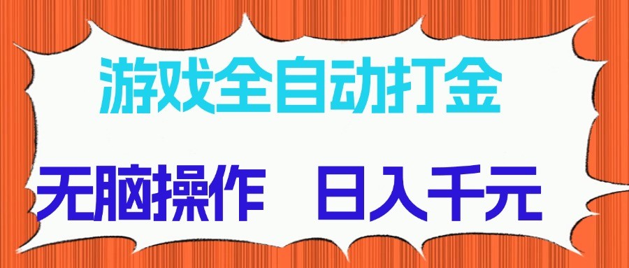 游戏全自动打金项目，无脑操作，日入千元，长期稳定收益-汇课新知资源网