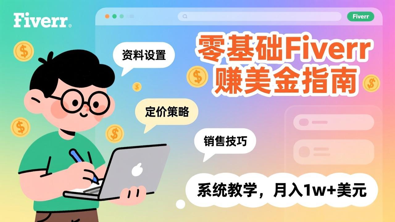 零基础Fiverr赚美金指南，涵盖资料设置、定价策略、销售技巧，系统教学，月入1w+美元-汇课新知资源网