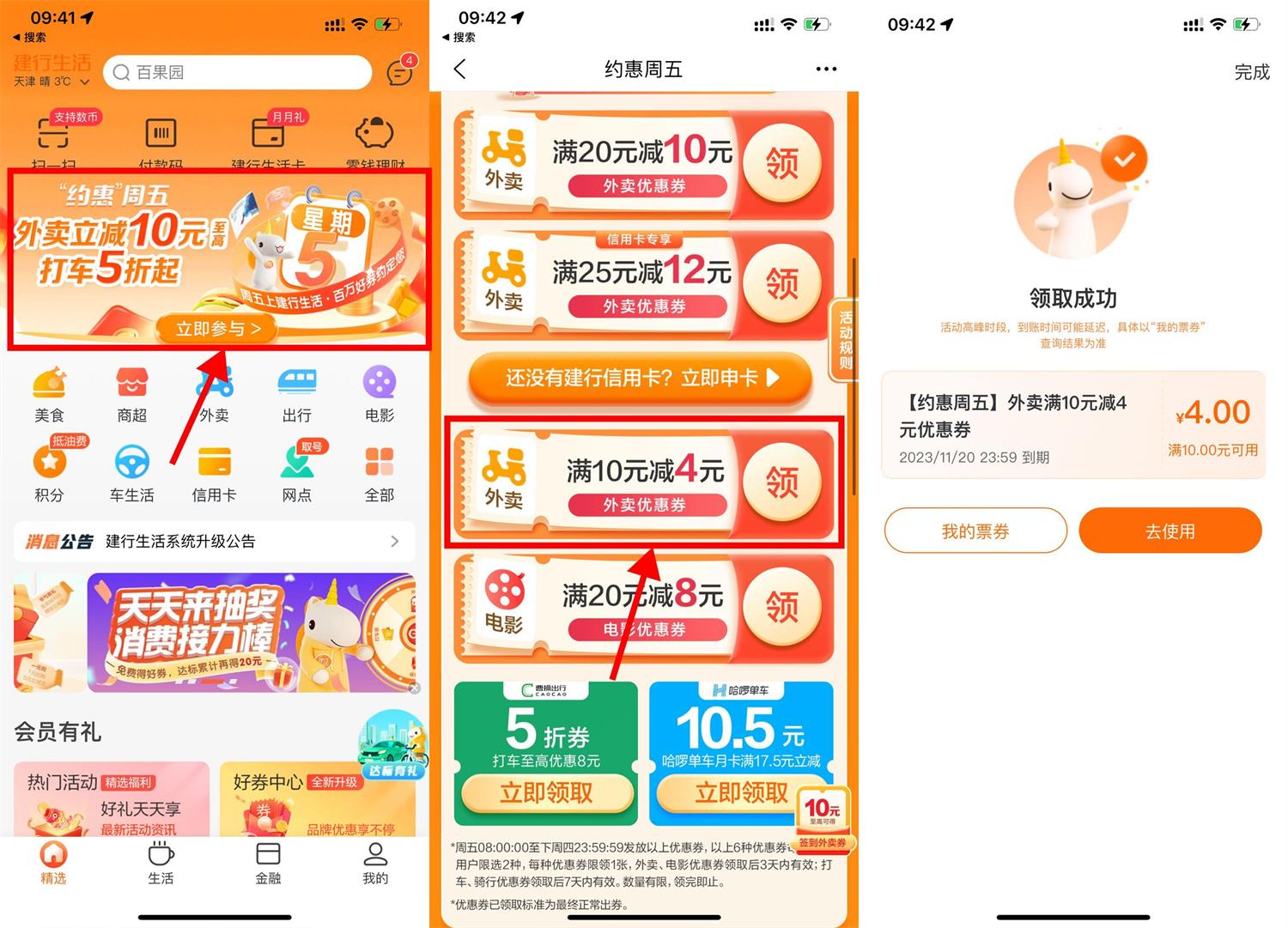 建行生活领取10减4元外卖券-汇课新知资源网