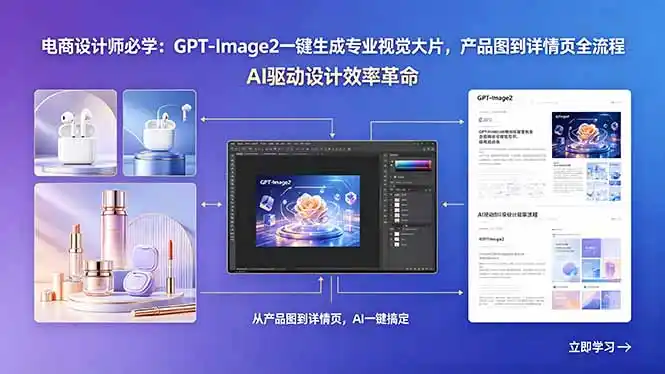 电商设计师必学：GPT-Image2一键生成专业视觉大片，产品图到详情页全流程-汇课新知资源网