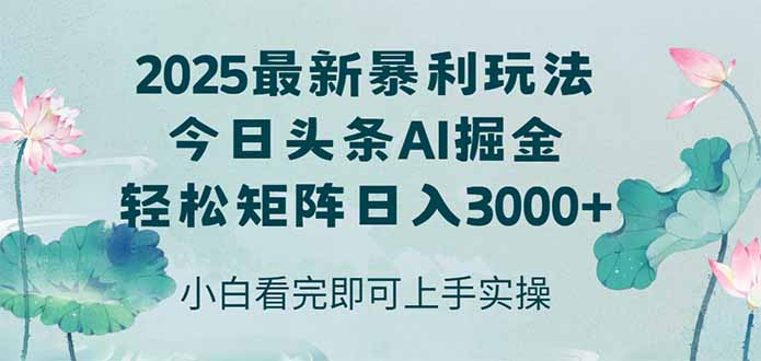 今日头条2025年最新暴利玩法，思路简单，复制粘贴，轻松实现矩阵日入3000+-汇课新知资源网