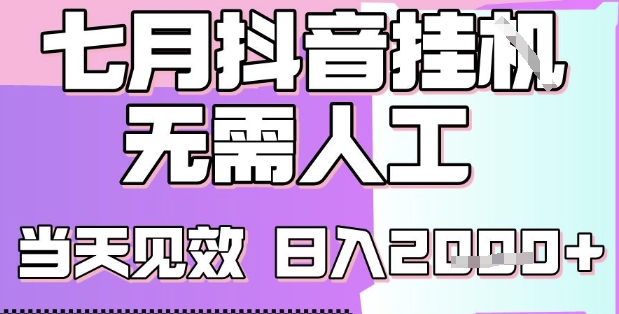 2025七月最新抖音挂G撸金项目，小白当天也能拿结果，单号产出2k+，小白当天上手【揭秘】-汇课新知资源网