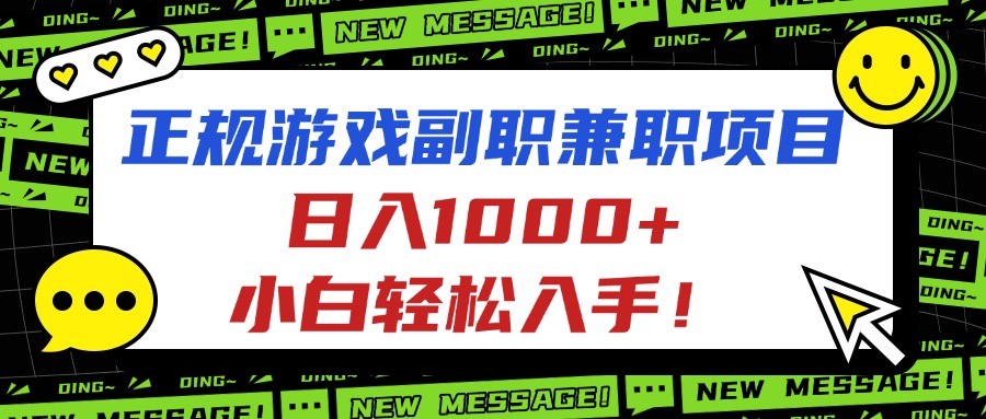 正规游戏副职兼职项目,日入1000+,小白轻松入手!-汇课新知资源网