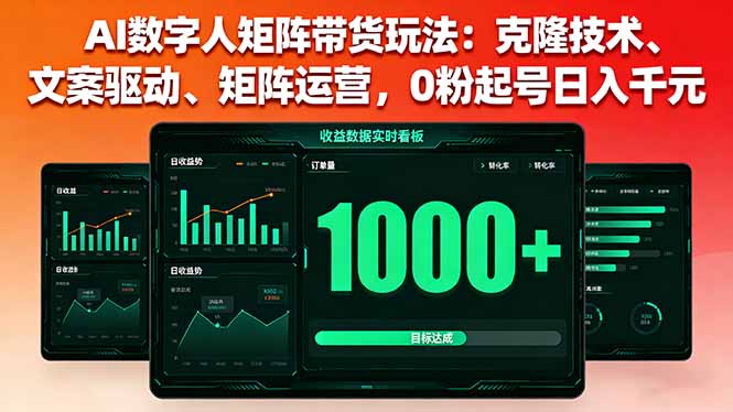 AI数字人矩阵带货玩法：克隆技术、文案驱动、矩阵运营，0粉起号日入千元-汇课新知资源网