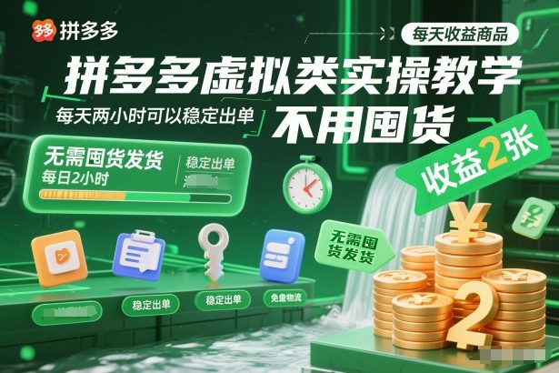 拼多多虚拟类实操教学，不用囤货、不用发货，每天两小时可以稳定出单，每天收益2张-汇课新知资源网