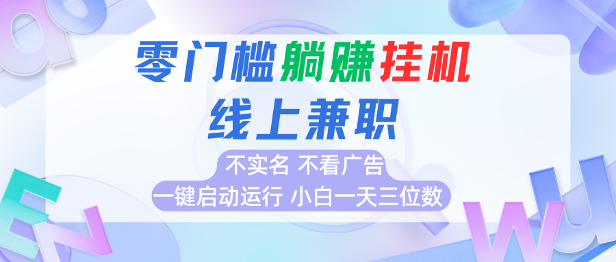 首码0撸挂机项目，无需实名无需看广告 一键启动运行，小白轻松日入三位数-汇课新知资源网