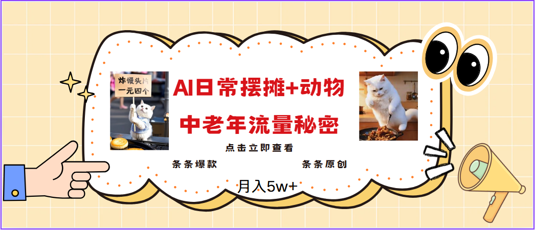 2025爆火AI摆摊日记+动物=中老年流量密码,日入300+-汇课新知资源网