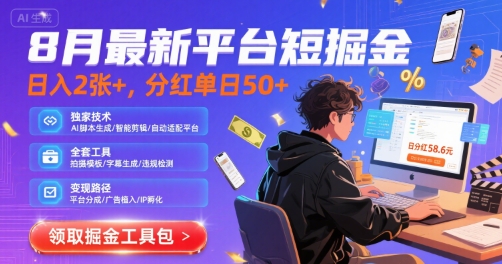 8月最新平台短剧掘金，日入2张+，分红单日 50+，独家技术，脚本及全套工具【揭秘】-汇课新知资源网