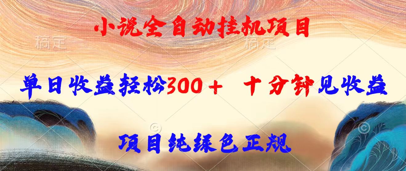 小说全自动挂机项目，单日收益轻松300，十分钟见收益，项目纯绿色正规-汇课新知资源网
