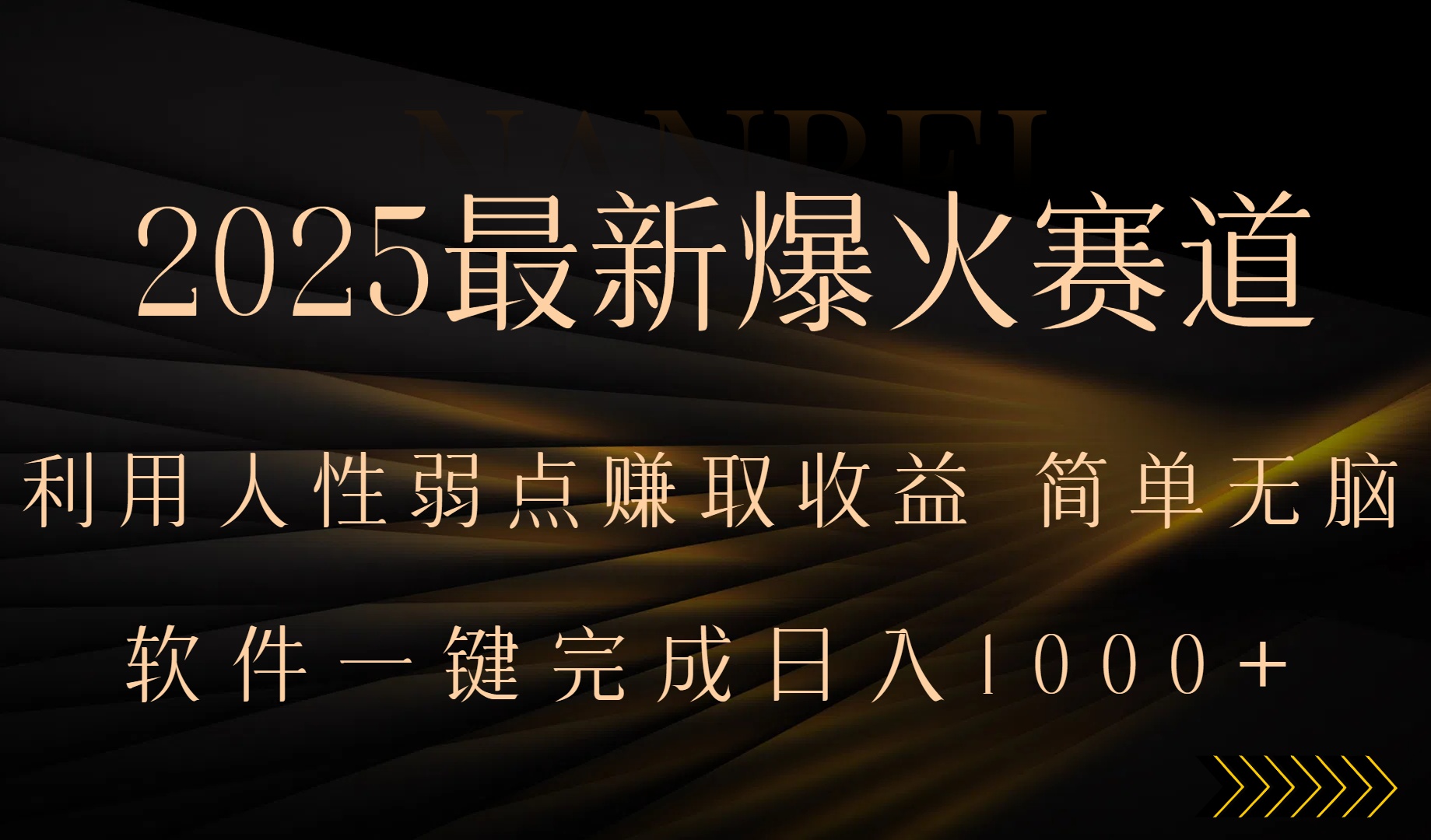 2025最新爆火赛道，利用人生弱点赚取收益，全程一键批量制作，小白轻松…-汇课新知资源网