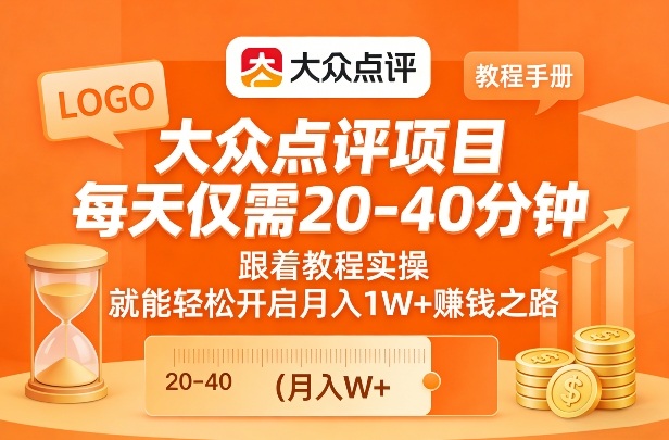 大众点评项目,每天仅需20-40分钟,跟着教程实操,就能轻松开启月入1W+賺钱之路-汇课新知资源网