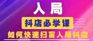 抖音商城运营课程(更新25年9月)，入局抖店必学课， 如何快速扫盲入局抖店-汇课新知资源网