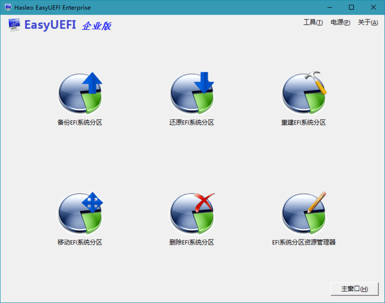 Hasleo EasyUEFI v6.0.1单文件版-汇课新知资源网
