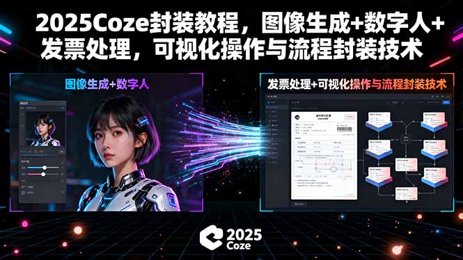 2025Coze封装教程,图像生成+数字人+发票处理,可视化操作与流程封装技术-汇课新知资源网
