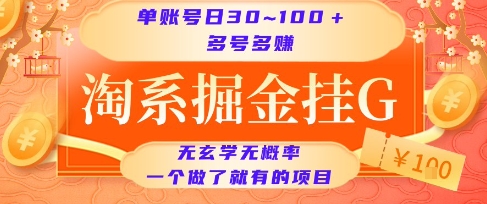 淘系掘金挂G项目，单账号日收益30~100+，多号多得，一个做了就有的项目【揭秘】-汇课新知资源网