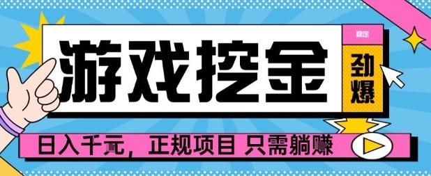 【劲爆】游戏自动掘金项目，日入1k+，正规项目只需躺賺【揭秘】-汇课新知资源网