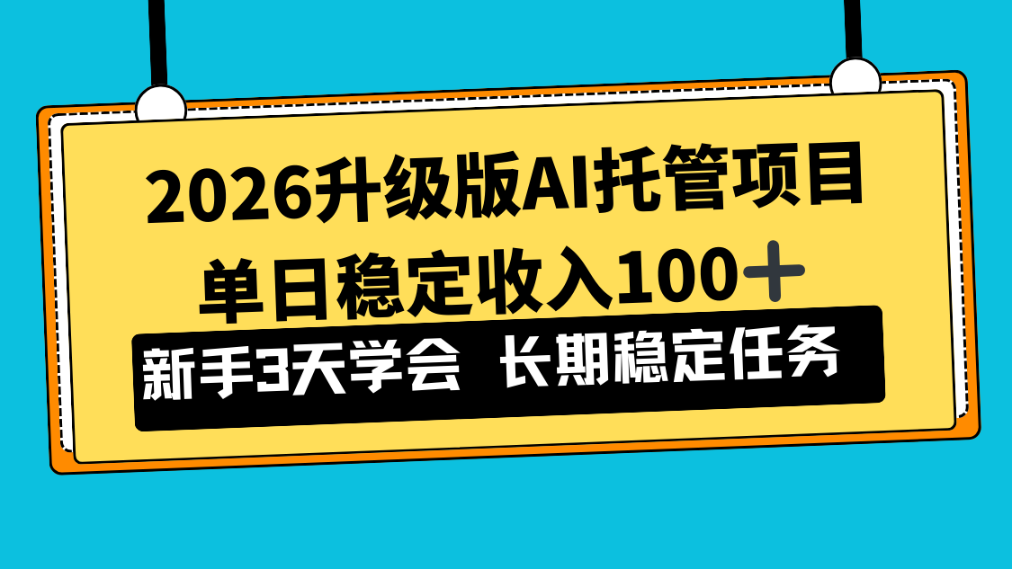 2026升级版Ai托管项目,单日稳定收入100+,新手小白3天学会-汇课新知资源网