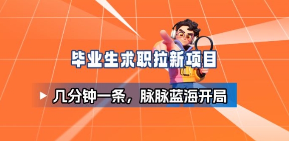 毕业生求职项目拆解_脉脉拉新空白市场,蓝海开局-汇课新知资源网