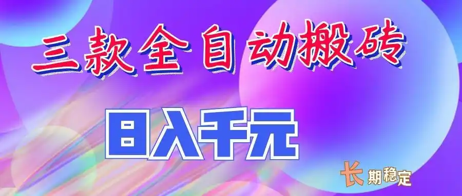 两款全自动搬砖独家首发,日入千元,长期稳定的副业项目!-汇课新知资源网